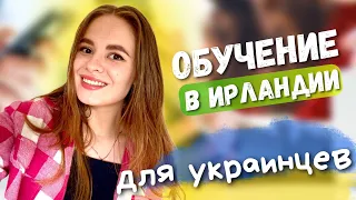 Поступила В КОЛЛЕДЖ В Ирландии - новая жизнь 😍 #украинцывирландии #ирландия