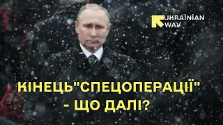 "РЕФЕРЕНДУМ" ТА "МОБІЛІЗАЦІЯ" - ЩО ОЗНАЧАЄ ЗАЯВА ПУТІНА? | Ukrainian WAY
