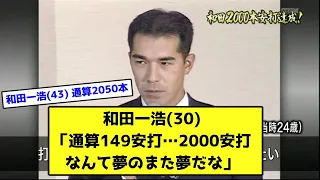 和田一浩(30)「通算149安打…2000安打なんて夢のまた夢だな」【なんJ反応】