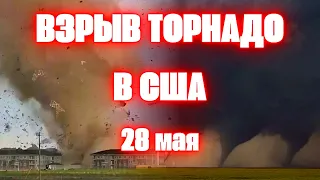 Взрыв торнадо в США сегодня 25 торнадо разрушают штаты Америки