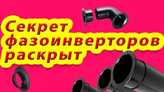 Секрет фазоинверторов раскрыт. Почему 2 трубы ФИ лучше?