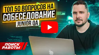 ТОП 50 вопросов на собеседование тестировщика (Junior QA) | Курсы тестировщиков с нуля | QA Labs