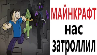 Приколы майнкрафт! НАС ЗАТРОЛЛИЛ МАЙН! МЕМЫ - АНИМАЦИЯ ! Смешные видео - Доми шоу