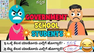 ಕನ್ನಡ ಮೀಡಿಯಂ ಮಕ್ಕಳ ಉತ್ತರಗಳೇ ಬೇರೇ😂 || Government School Students || Kannada Comedy