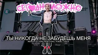 СЕГОДНЯМОЖНО — Ты никогда не забудешь меня (Revolution Festival 2022)