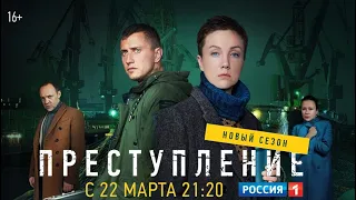 Сериал "Преступление 2" с Мороз и Прилучным. С 22 марта на канале "Россия-1"