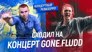 GONE.Fludd: КОНЦЕРТНЫЙ РЕВИЗОРРО / КАК ПОЕТ БЕЗ ОБРАБОТКИ, БЫСТРО ЧИТАЕТ КОНЦЕРТ ГОН ФЛАДД / МАМБЛ