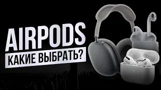 Стоит ли AirPods Max СВОИХ ДЕНЕГ? Какие AirPods ВЫБРАТЬ в 2024? AirPods 2, AirPods 3?