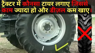 ट्रैक्टर में कौनसा टायर होना चाहिए जिससे डीज़ल कम और काम ज्यादा हो. MJ Bhandari.