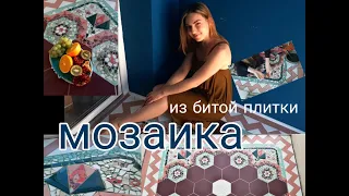 МОЗАИКА ИЗ БИТОЙ ПЛИТКИ