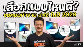 เลือกแบบไหน? จอคอม จอทำงาน 2023 I MSI monitor รุ่นใหม่เพียบ!