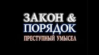 (FAN MADE) Закон и порядок - Преступный умысел  - 5 сезон (Version 5)