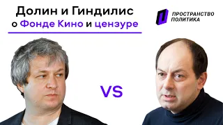 Спор Антона Долина и Евгения Гиндилиса о Фонде Кино и цензуре / Пространство Политика