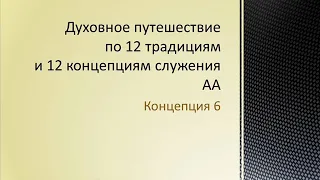 74. Концепция 6.