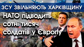 ЗСУ звільняють Харківщину | НАТО заводить в Європу сотні тисяч солдатів і танків | PTV.UA