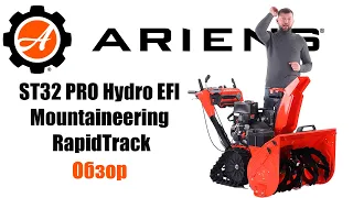 Обзор на снегоуборщик Ariens ST 32 PRO DLET Hydro EFI Mountaineering RapidTrack гусеничный 926521