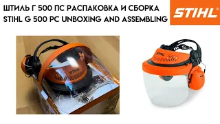 Распаковка и сборка шлема/щитка Штиль Г500 ПС | Unboxing and assembling STIHL G500 PC helmet/shield