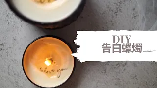 DIY 告白蠟燭｜HHYGGE 愜意 ｜Gel Chu - 廣東話蠟燭導師