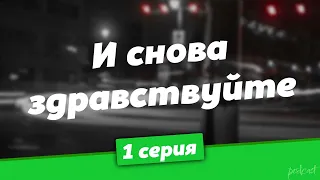 podcast: И снова здравствуйте - 1 серия - #Сериал онлайн киноподкаст подряд, обзор