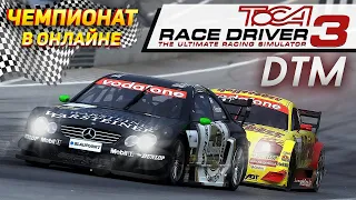 ЗАВЕРШАЮЩИЕ ЭТАПЫ ЧЕМПИОНАТА DTM в Toca Race Driver 3 Онлайн. Кто займет первое место?