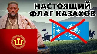 НАСТОЯЩИЙ ФЛАГ КАЗАХСКОГО ХАНСТВА