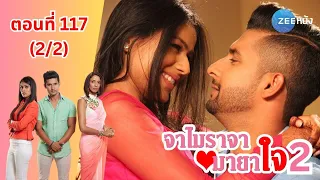 จาไมราจา มายาใจ 2 | EP. 117 (2/2) | Zee Nung (ซีหนัง)