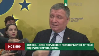 Аваков: Через порушення передвиборчої агітації відкрито 9 проваджень