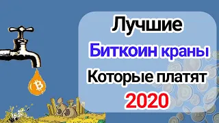 Лучшие Биткоин краны которые платят (BTC / DOGE / BCH). С выводом на: Faucethub, CoinPot