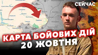 ⚡️На АВДІЇВКУ поперли ШТУРМОМ! Карта бойових дій 20 жовтня: РФ почала НАСТУП. Прорив ЛІВОГО БЕРЕГА