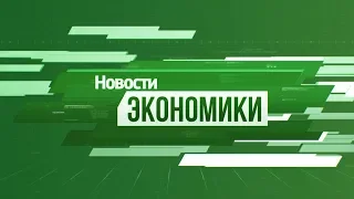 Рубрика «Экономика». Выпуск 08 октября 2019 года