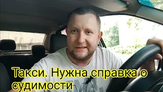 Яндекс такси. Справка  о судимости#такси #уфа #москва #убер