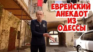 Одесский юмор! Еврейский анекдот из Одессы!