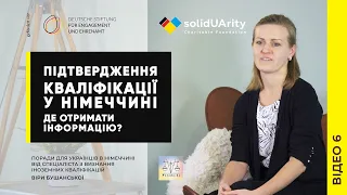 ПІДТВЕРДЖЕННЯ КВАЛІФІКАЦІЇ У НІМЕЧЧИНІ. Де отримати інформацію