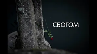 СБОГОМ.