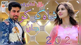 Bilal Akberi - Shah Koko Jan New Afghan Song 2021 | بلال اکبری - شاه کوکو جان جدید