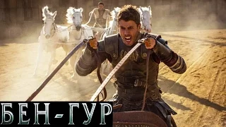 Бен Гур [2016] Русский Трейлер #2