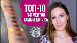 Самые популярные пигменты Тамми Танука