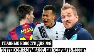 Тоттенхэм РАЗРЫВАЮТ! Кейн в МЮ или Реале? Деле Алли в Барсе? И как удержать Месси? Новости футбола.