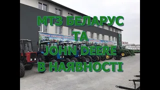 ВЕСТ ТЕРНОПІЛЬ привезли свіжу лінійку тракторів JOHN DEERE та МТЗ БЕЛАРУС
