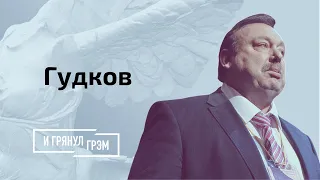 Гудков: чем обернется союз Путина и Лукашенко, какую правду скрывают в России? // И Грянул Грэм