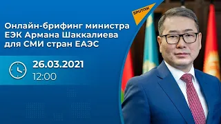 Онлайн-брифинг министра ЕЭК Армана Шаккалиева для СМИ стран ЕАЭС