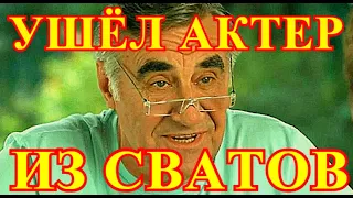 ИНФАРКТ!!!СТРАНА ОПЛАКИВАЕТ АКТЕРА ИЗ СЕРИАЛА СВАТЫ....УШЕЛ АНАТОЛИЧ.....