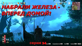 Копаем много железа - 34 - Valheim