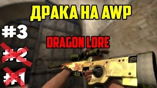 ДРАКА НА AWP DRAGON LORE #3 FINAL