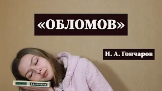 "Обломов" / Полное краткое содержание и разбор