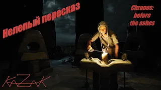 НЕЛЕПЫЙ ПЕРЕСКАЗ (Chronos:before the ashes) - Внимание Спойлеры!!!