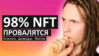 Вот что отличает успешных 2% авторов NFT проектов от остальных. NFT хайп прошёл?