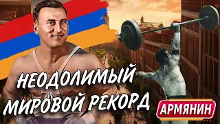 Армянин - Мировой РЕКОРД которого не суждено побить никому