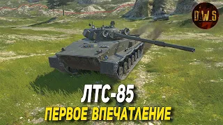 ЛТС-85 - первое впечатление в Tanks Blitz | D_W_S