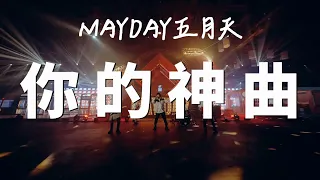 你的神曲【五月天線上跨年演唱會 [ 諾亞方舟十週年特別版 ] 】